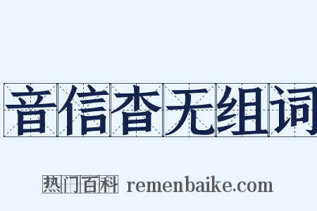 音信杳无组词是什么意思的图片